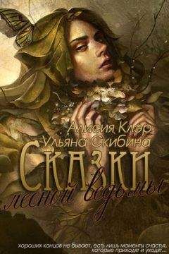 Алисия Клэр - Сказки лесной ведьмы - <a href=