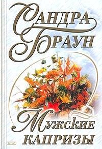 Сандра Браун - Мужские капризы - <a href=