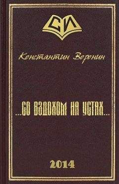 Константин Воронин - ... со вздохом на устах... - <a href=