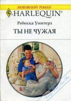 Ребекка Уинтерз - Ты не чужая - <a href=