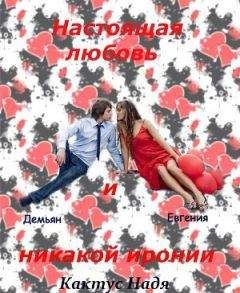Надя Кактус - Настоящая любовь и никакой иронии - <a href=