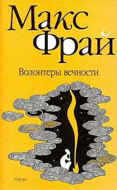 Макс Фрай - Волонтеры вечности - <a href=
