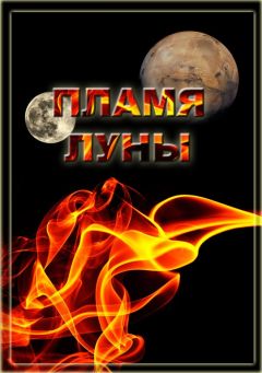 Ольга Горовая - Пламя Луны - <a href=