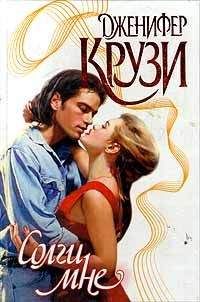Дженнифер Крузи - Солги мне - <a href=