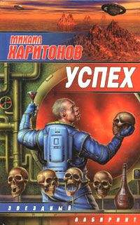 Михаил Харитонов - Успех (сборник) - <a href=