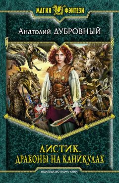 Анатолий Дубровный - Драконы на каникулах - <a href=