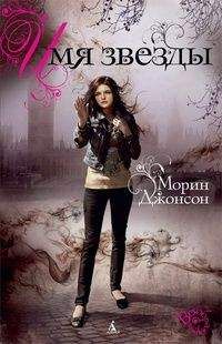 Морин Джонсон - Имя Звезды - <a href=