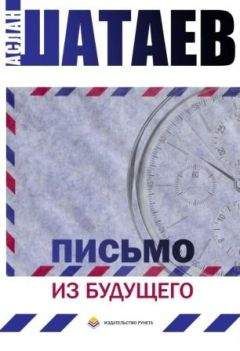 Аслан Шатаев - Письмо из будущего - <a href=