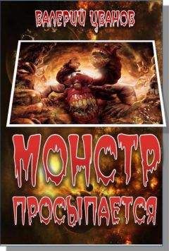 Валерий Иванов - Монстр просыпается - <a href=