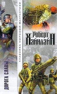 Роберт Хайнлайн - Дорога славы [Дорога доблести] - <a href=
