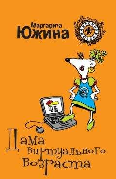 Маргарита Южина - Дама виртуального возраста - <a href=