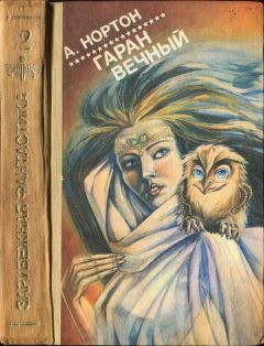 Андрэ Нортон - Гаран вечный - <a href=