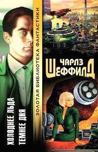 Чарльз Шеффилд - Холоднее льда - <a href=