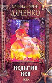 Марина Дяченко - Ведьмин век - <a href=