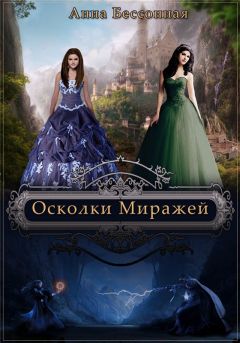 Анна Бессонная - Осколки миражей - <a href=