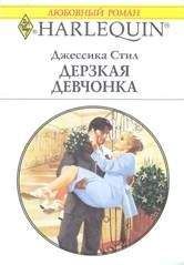 Джессика Стил - Дерзкая девчонка - <a href=