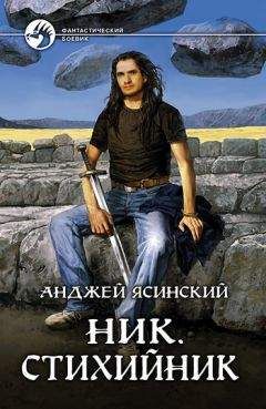 Анджей Ясинский - Стихийник - <a href=