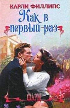 Карли Филлипс - Как в первый раз - <a href=