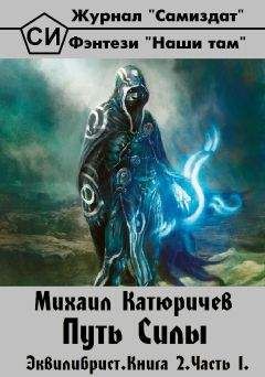 Михаил Катюричев - Эквилибрист. Книга 2. Часть 1. Путь Силы - <a href=