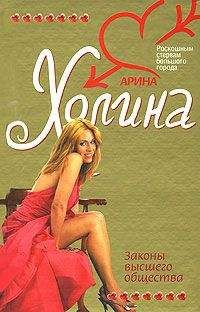 Арина Холина - Законы высшего общества - <a href=