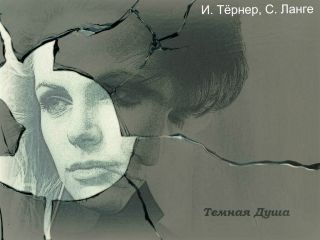 Ирина Токарева - Темная Душа - <a href=