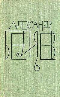 Александр Беляев - Анатомический жених - <a href=