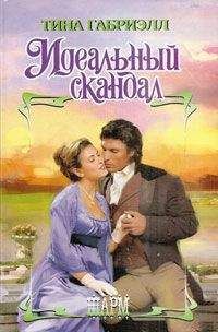 Тина Габриэлл - Идеальный скандал - <a href=