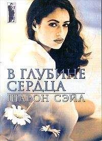 Шарон Сэйл - В глубине сердца - <a href=