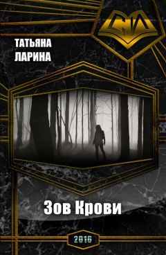 Татьяна Ларина - Зов Крови - <a href=
