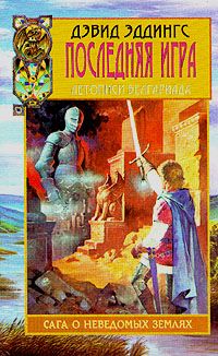 Дэвид Эддингс - Последняя игра - <a href=
