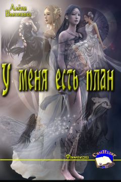 Алёна Вьюжина - У меня есть план - <a href=