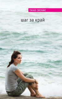 Тина Сескис - Шаг за край - <a href=