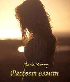 Дарья Дисней - Рассвет вэмпи - <a href=