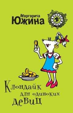 Маргарита Южина - Клондайк для одиноких девиц