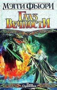 Мэгги Фьюри - Глаз вечности - <a href=