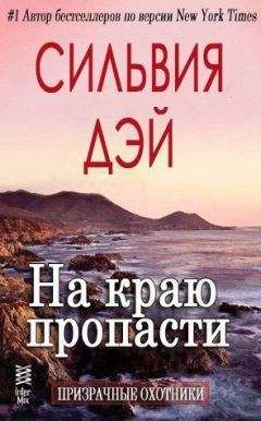 Сильвия Дэй - На краю пропасти - <a href=
