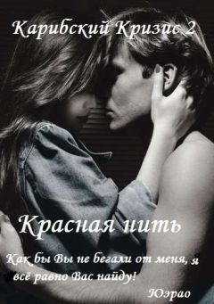 Карибский Кризис2 - Красная нить - <a href=