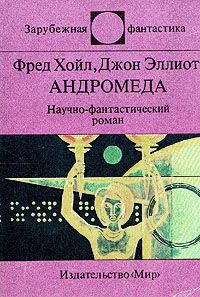 Фред Хойл - Андромеда - <a href=
