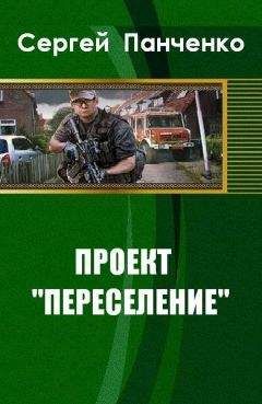 Сергей Панченко - Проект «Переселение»