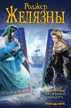 Роджер Желязны - Хроники Амбера. Книги Мерлина (авторский сборник) - <a href=