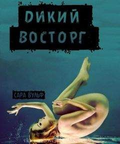 Сара Вульф - Дикий восторг (ЛП) - <a href=