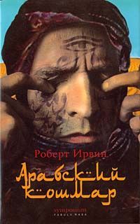 Роберт Ирвин - Арабский кошмар - <a href=