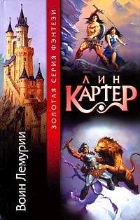 Лин Картер - Воин Лемурии - <a href=