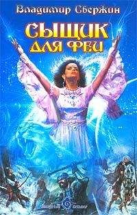 Владимир Свержин - Сыщик для феи - <a href=