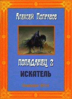 Алексей Поправов - Искатель - <a href=