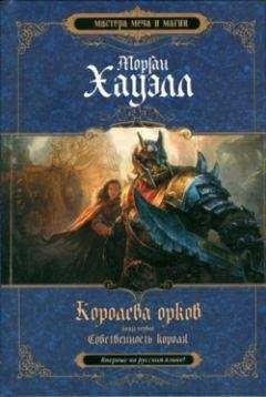 Хауэлл Морган - Собственность короля - <a href=