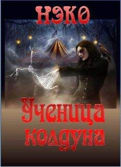 НЭКО - Ученица колдуна - <a href=