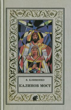 Владимир Клименко - Калинов мост - <a href=