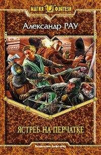 Александр Рау - Ястреб на перчатке - <a href=