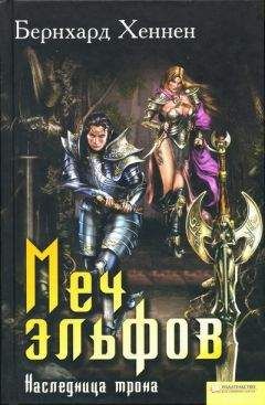 Бернхард Хеннен - Меч эльфов. Наследница трона - <a href=